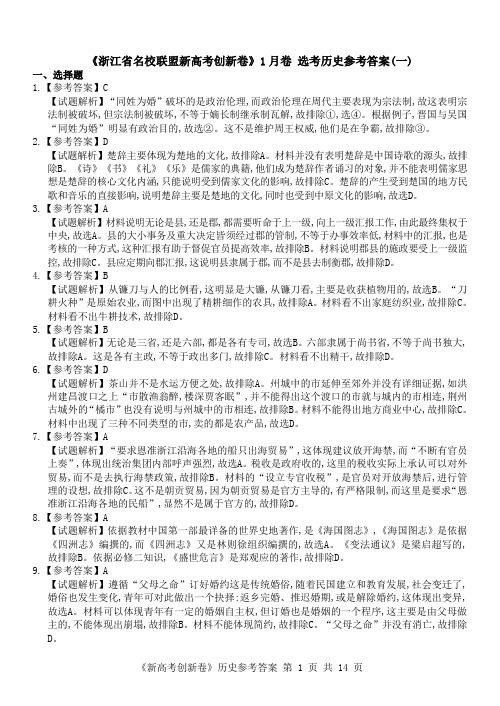 2018年1月浙江省学考选考新高考研究名校联盟高三上学期创新卷历史答案(1-5卷)