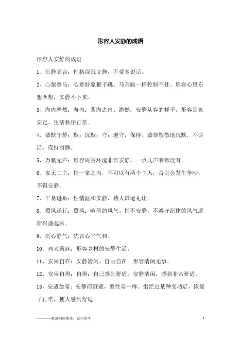 形容人安静的成语