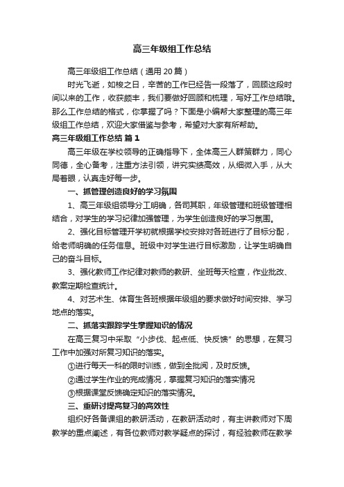 高三年级组工作总结