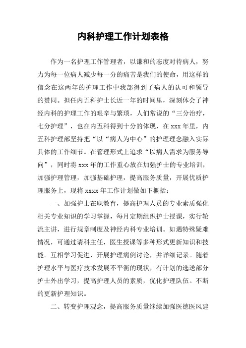 内科护理工作计划表格
