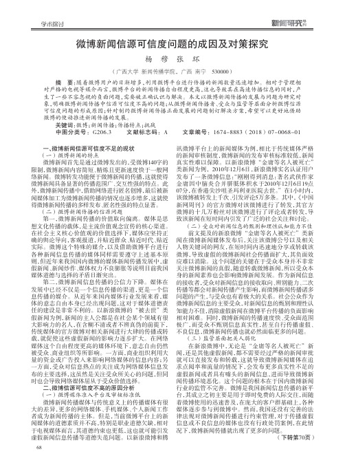 微博新闻信源可信度问题的成因及对策探究