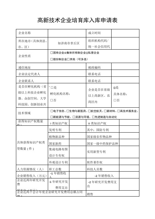 高新技术企业培育库入库申请表