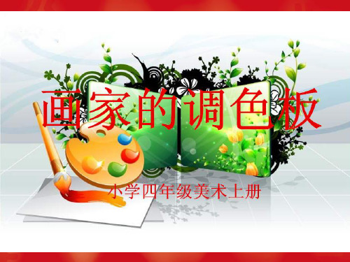 人教版小学美术四年级上册2 画家的调色板课件