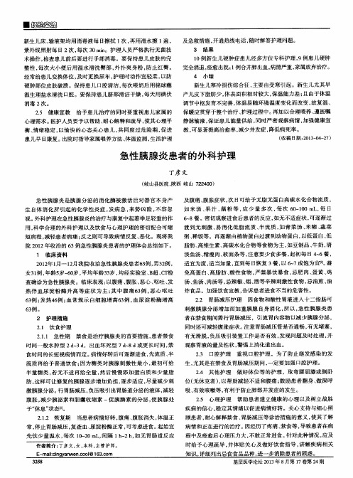 急性胰腺炎患者的外科护理