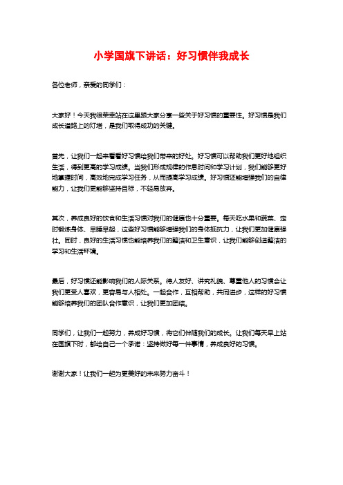 小学国旗下讲话：好习惯伴我成长