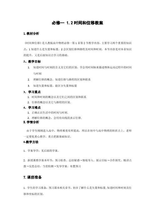 必修一1.2教案学案