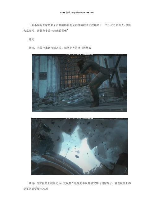 《古墓丽影崛起》全剧情流程图文攻略第十一节不死之路升天