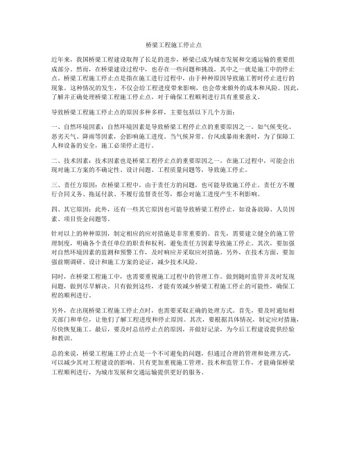 桥梁工程施工停止点