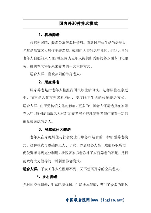 国内外20种养老模式介绍