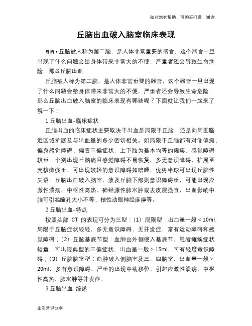 丘脑出血破入脑室临床表现