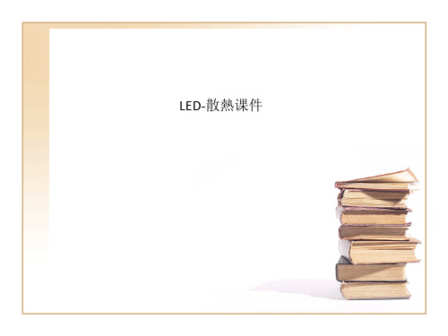 LED-散热课件