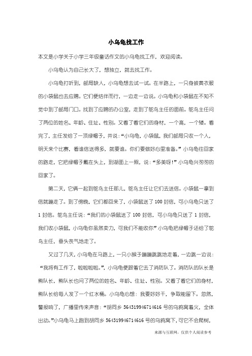 小学三年级童话作文：小乌龟找工作