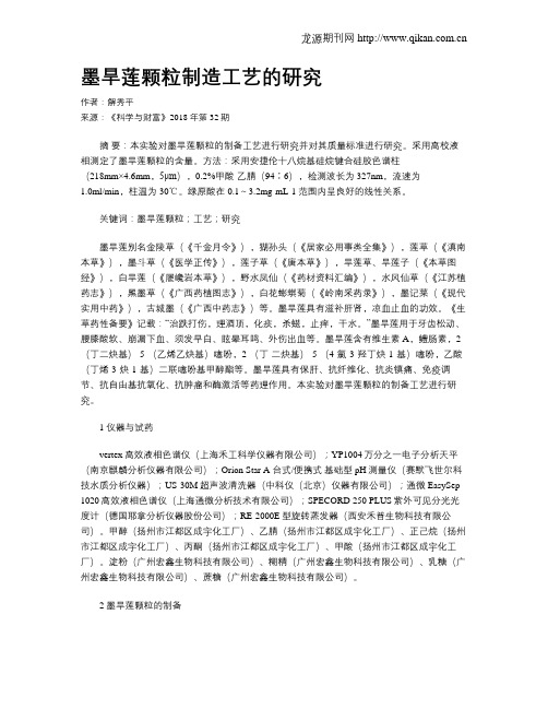 墨旱莲颗粒制造工艺的研究