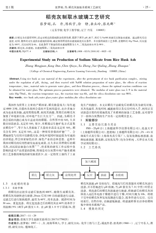 稻壳灰制取水玻璃工艺研究