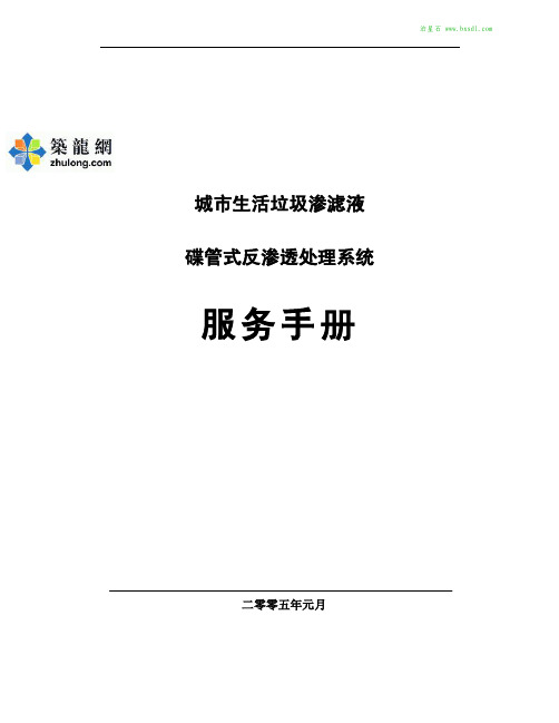 DTRO Pall 技术服务手册(城市垃圾渗透液)