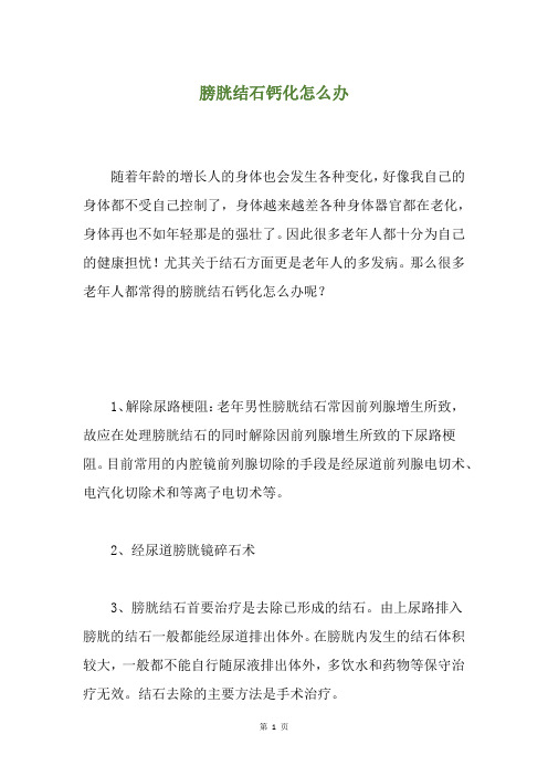 膀胱结石钙化怎么办