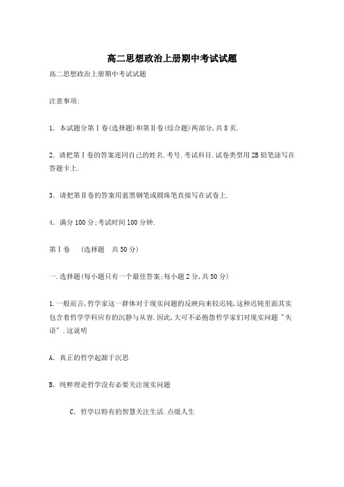 高二思想政治上册期中考试试题