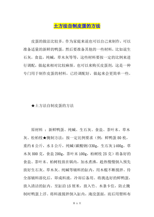 土方法自制皮蛋的方法
