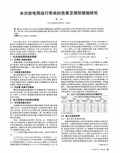 冰灾给电网运行带来的危害及预防措施研究