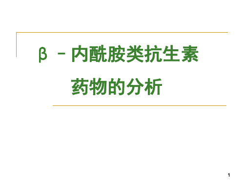 药物分析 β-内酰胺类抗生素药物的分析