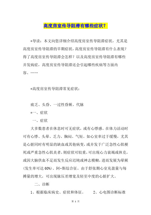 高度房室传导阻滞有哪些症状？