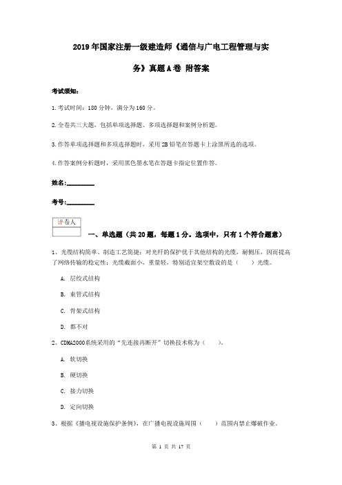2019年国家注册一级建造师《通信与广电工程管理与实务》真题A卷 附答案