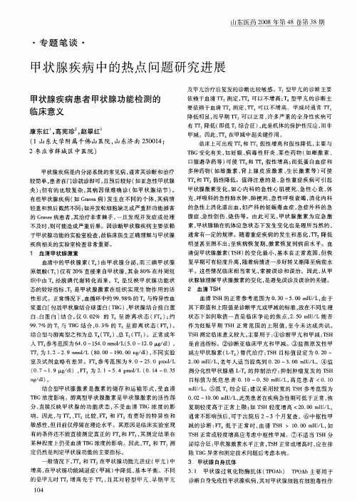 甲状腺疾病中的热点问题研究进展——甲状腺疾病患者甲状腺功能检测的临床意义