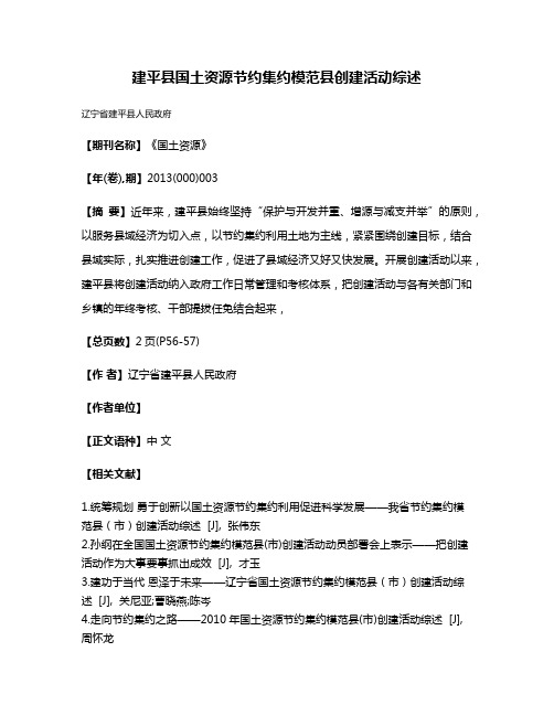 建平县国土资源节约集约模范县创建活动综述