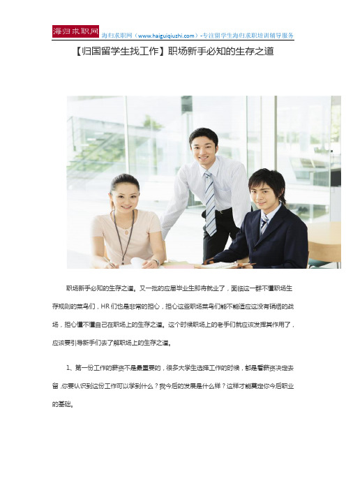【归国留学生找工作】职场新手必知的生存之道