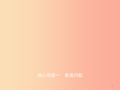 (潍坊专版)2019中考数学复习 第2部分 核心母题一 最值问题课件