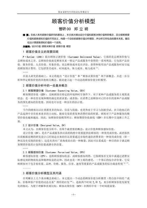 顾客价值分析模型