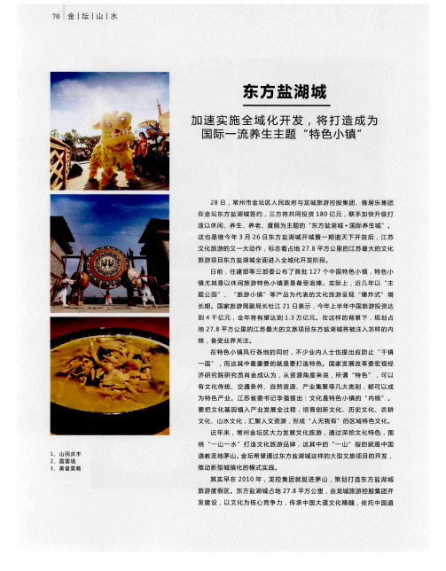 东方盐湖城 加速实施全域化开发将打造成为国际一流养生主题“特色小镇”