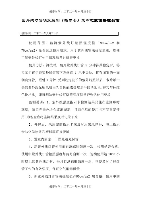 紫外线灯管强度监测(指示卡)说明