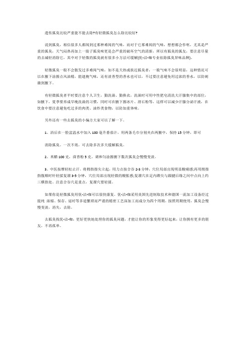 遗传狐臭比较严重能不能去除