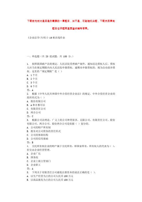 川农《企业法学(专科)》19秋在线作业 辅导资料