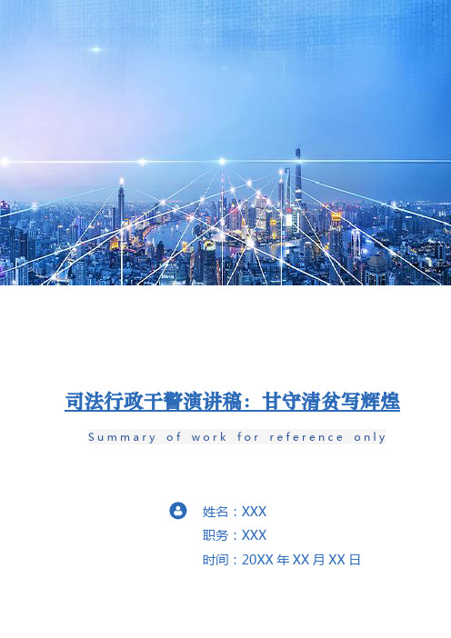 司法行政干警演讲稿：甘守清贫写辉煌