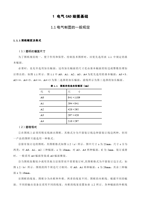 AutoCAD电气绘图基础