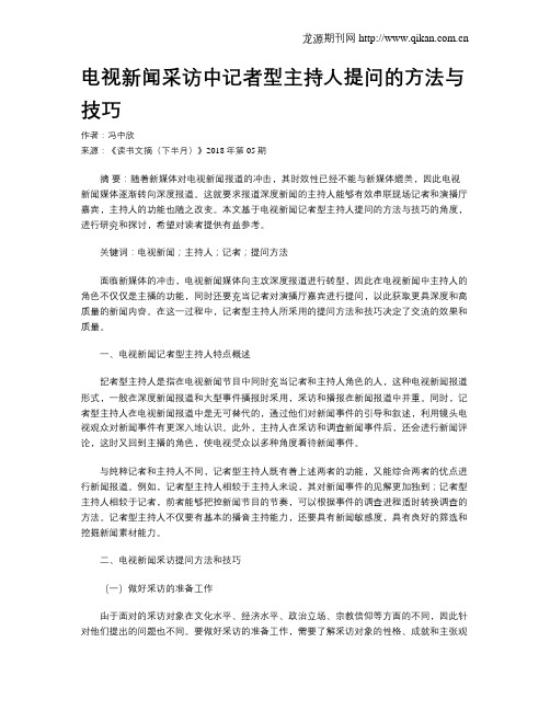 电视新闻采访中记者型主持人提问的方法与技巧
