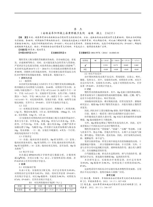 养胃汤联合西医治疗慢性胃炎的疗效分析