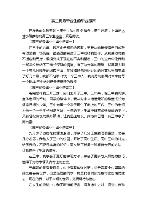 高三优秀毕业生的毕业感言