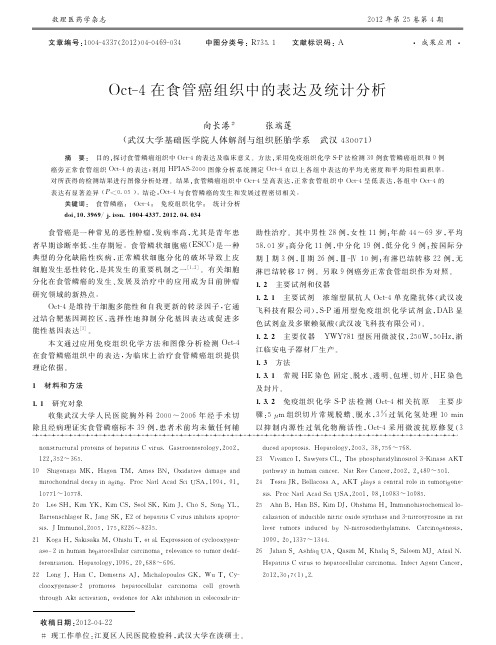 Oct_4在食管癌组织中的表达及统计分析