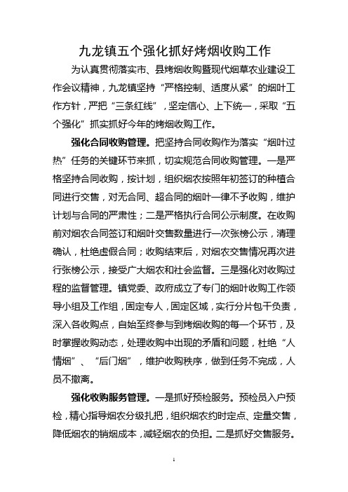 九龙镇五个强化抓好烤烟收购工作