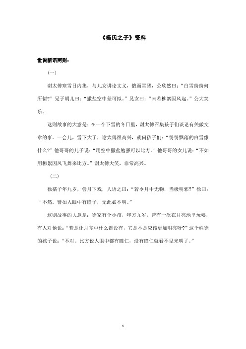 最新鲁教版(五四制)小学语文五年级上册《杨氏之子》资料世说新语两则(精品)