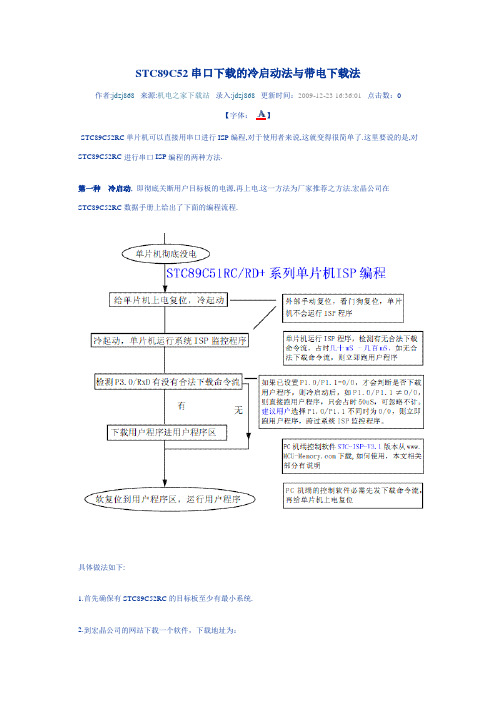 STC89C52串口下载的冷启动法与带电下载法