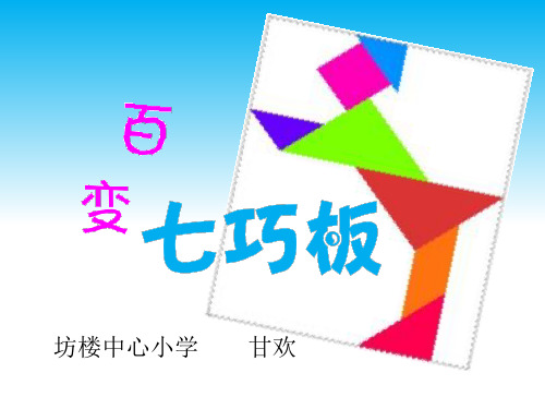 教科版六年级上册艺术《3 七巧板与九连环》(一等奖课件)