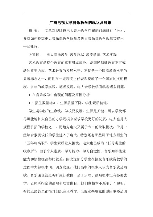 广播电视大学音乐教学的现状及对策