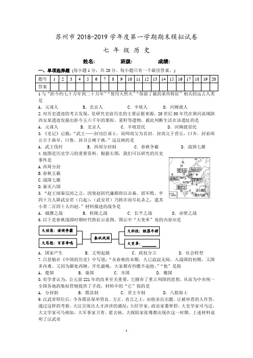 苏州市2018-2019学年第一学期初一历史期末模拟试卷(含答案)