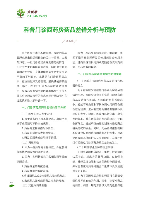 科普门诊西药房药品差错分析与预防