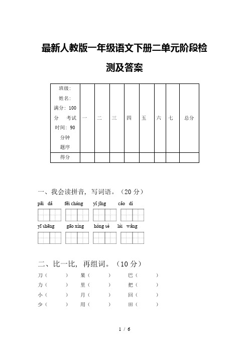 最新人教版一年级语文下册二单元阶段检测及答案