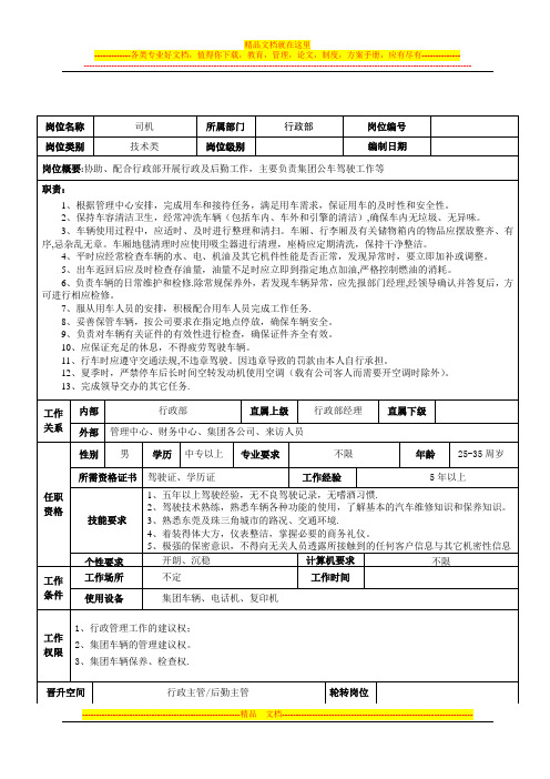 集团行政部司机-岗位说明书